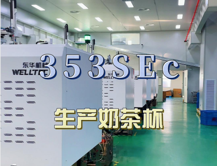 安徽馬鞍山某客戶大批量購買東華293，353SEc生產(chǎn)快餐盒及奶