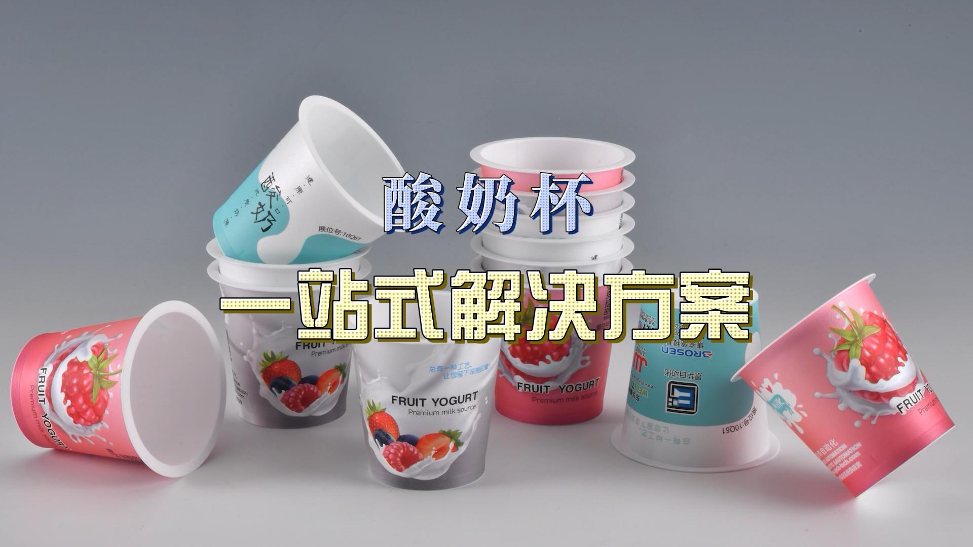 酸奶杯，一站式解決方案