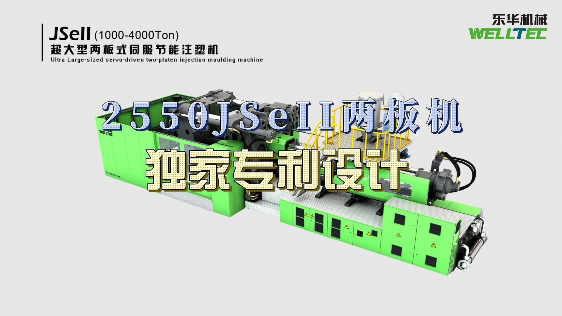 東華2550JSeII兩板機，獨家專利設(shè)計，超大四柱間距