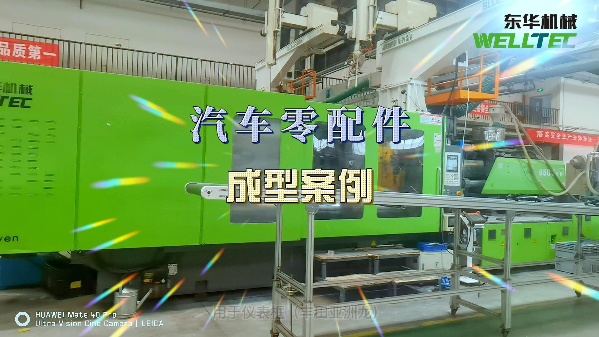 汽車門板，前格柵等汽車內(nèi)外飾的生產(chǎn)